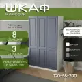 Шкаф для одежды распашной 120х55х200 Классик, белый/ мдф графит soft touch матовый, 3х створчатый