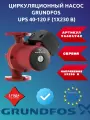 Насос циркуляционный grundfos ups 40-120 f (1x230 В)