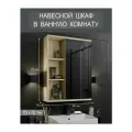 Шкаф зеркальный подвесной в ванную комнату Сонома 55 см Divas