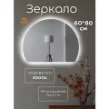 Зеркало с подсветкой для ванной 60 х 80 см. (срез внизу)