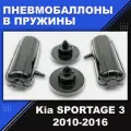 Пневмобаллоны в пружины Kia SPORTAGE 3 (2010-2016), Пневмоподушки в задние пружины