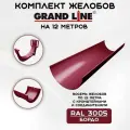Комплект желобов водостока на 12 метров Grand Line бордового цвета (120мм/90мм) RAL 3005