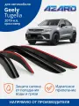 Дефлекторы Azard для Geely Tugella (Джили тугелла) 2019-н. в. кроссовер, накладные, 4 шт.