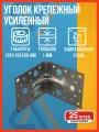 Уголок крепежный металлический усиленный 105х105х90 оцинкованный, 25 шт. / уголок строительный