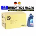 Масло моторное BMW SL 5W-30 LONGLIFE-01 (Германия/Испания/Оман), 12 литров (набор: 12 канистр по 1 литру) TWINPOWER TURBO масло для автомобиля 83212465843