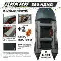 Лодка ПВХ дикий 380 НДНД серый с ЭВА-ковром, носовым тентом, 2 спасжилетами