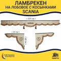 Шторка автомобильная SCANIA для грузовиков. Комплект ламбрекен с косынками. Шторки солнцезащитные на лобое и боковые двери. Бежевый цвет с коричневыми кистями Truck Style