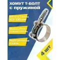 Хомут силовой шарнирный с Т-болтом и пружиной 127-135/19 W2 (4 шт.)