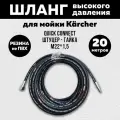 Армированный шланг высокого давления для мойки KARCHER / Керхер (гайка М22 - штуцер) Длина 20 метров