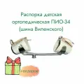 Шина Виленского 3 размер ( детям старше года, разведение 30-50 см, манжеты 22-28 см)