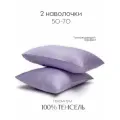 Наволочки, 50x70, 2 шт, тенсель, сиреневый, Coho Home