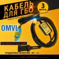 Кабель для настройки и диагностики ГБО OMVL (3 метра) на чипе FT232rl