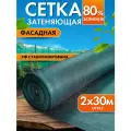Сетка затеняющая 80% 2х30м, с УФ стабилизацией