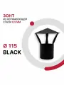 Зонт для дымохода BLACK D 115 мм из нержавеющей стали AISI 430 толщиной 0.5 мм