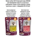 Мини набор №9 Влажный корм AWARD для кошек кусочки в соусе с уткой и говядиной, паучи, 12 шт х 85 гр (2 вкуса по 6 шт)