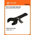 Ключ рожковый ударный односторонний 75мм ATAK114 AIRLINE