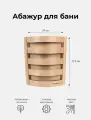 Абажур деревянный для бани и сауны Woodson S1 из кавказской ольхи, с удобным угловым креплением на стену в парилке при помощи крючков