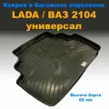 Коврик в багажник ВАЗ 2104 (NPL) высота борта 60 мм пластик