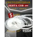 COB Светодиодная лента 5 метров 24V нейтральный белый свет 6500K (320 LED/м)