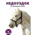 Sweethorse / Недоуздок из натуральной стропы, черный, размер Pony