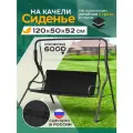 Сиденье для садовых качелей непромокаемое 120х50х52 см, черный