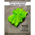 Ленты для медалей, репс и металл, 100 шт, длина 40см, ширина 2,5см, цвет салатовый