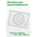 Линейка для ориентирования