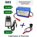Набор трапеция для перевода батареи шуруповерта на на Li-ion 14.4v 2.6 Ah.