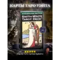 Карты Таро Смит-Уэйта колода без полей / Smith-Waite Tarot Deck Borderless 84 карты