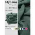 Ткань муслин жатый двухслойный, 100% хлопок, отрез 300*135 см, малахит