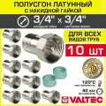 10 шт - Полусгон 3/4 Накидная гайка-НР VALTEC, латунный никелиров. / Фитинг резьбовой для монтажа арматуры, расширительного бака, котла к трубе ДУ20 с разъемным соединением, VTr.613. N.0505