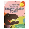 Семейный альбом тираннозавра Тони