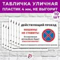 Табличка «Действующий проезд. Машины не ставить!», 36х24см, пластик 4мм, 10 шт.