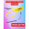 Пломба Пластиковая Номерная оптима 240 мм Желтый (1000 шт.)
