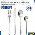 Набор столовых приборов fornuft ikea