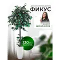 Дерево искусственное растение комнатное для декора фикус 130 см