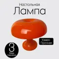 Лампа настольная Bauhaus / Светильник прикроватный гриб + адаптер на евро вилку (Ростест) Оранжевый