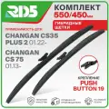 550 450 мм. Pushbutton 19. Комплект гибридных щеток стеклоочистителя RD5 дворники на Changan CS35 plus 2; Чанган ЦС35 плюс 2; Changan CS75; Чанган ЦС75