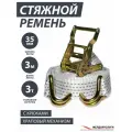 Стяжка для груза с крюками ЖелДорУслуги, с храповым механизмом, 3 т, 35 мм, 3 м, белая