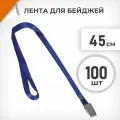 100 шт. Лента для бейджей 45 см синяя, металлический клип