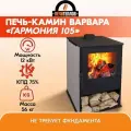 Печь камин дровяная отопительная Варвара гармония 105 графит для дома и дачи, 9 кВт, 100 куб. м