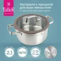 Кастрюля с крышкой TalleR TR-17352 Экспириенс 2.1 л, для всех типов плит