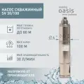 Насос погружной скважинный для воды making Oasis everywhere SV 30/100, водяной для колодца, для перекачки