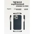 Чехол карбоновый для iPhone 13 Pro (MagSafe), сверхпрочный, лёгкий