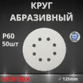 Круг абразивный SMIRDEX 510 White, D125мм, 8 отверстий (50шт.) P60