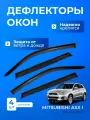 Дефлекторы окон MITSUBISHI ASX I (2010-) кроссовер