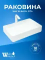 WW ELBACH 2174 Раковина накладная 600х405х110