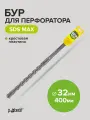 Бур для перфоратора по бетону SDS-MAX 32х400 с крестовой пластиной Pobedit