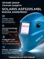 Маска сварочная хамелеон SOLARIS ASF520S синий, щиток сварщика с самозатемняющимся светофильтром