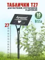 Садовые таблички для растений, Bissa Т27, Черные, 10 шт
